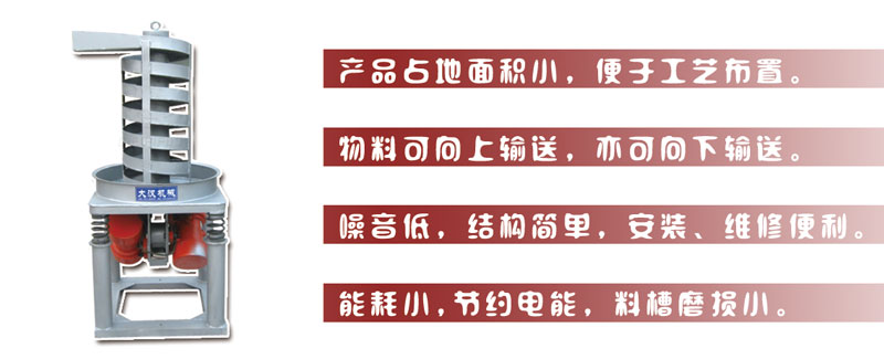 DZC垂直振動提升機主要特點:產(chǎn)品占地面積小，便于工藝布置。物料可向上輸送，亦可向下輸送。噪音低，結構簡單，安裝，維修便利。能耗小，節(jié)約電能，料槽磨損小。