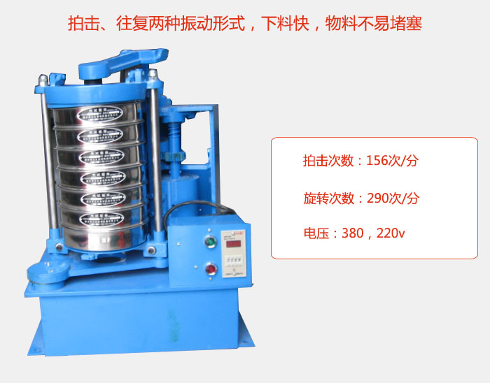 拍擊式標準振篩機有拍擊、往復兩種振動形式，下料快，物料不易堵塞；拍擊次數(shù)：156次/分 旋轉次數(shù)：290次/分 電壓：380，220v