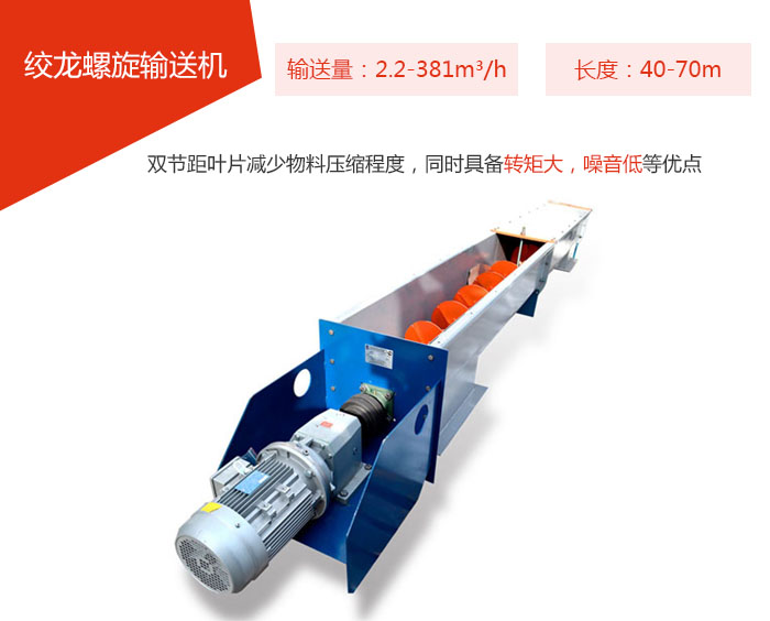 絞龍螺旋輸送機(jī)輸送量：2.2-381m3/h 長(zhǎng)度：40-70m 雙節(jié)距葉片減少物料壓縮程度，同時(shí)具備轉(zhuǎn)矩大，噪音低等優(yōu)點(diǎn)。