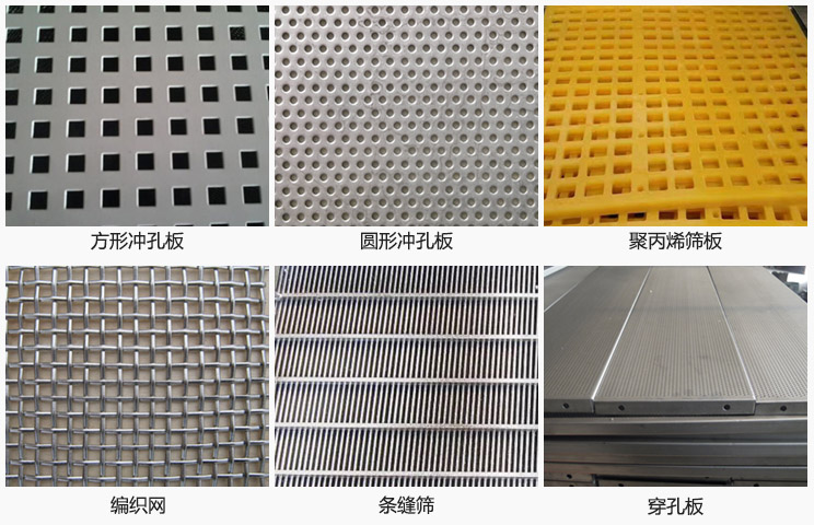 直線振動篩篩網分方形沖孔板，圓形沖孔板，聚丙烯篩板，編織網，條縫篩，穿孔板等。
