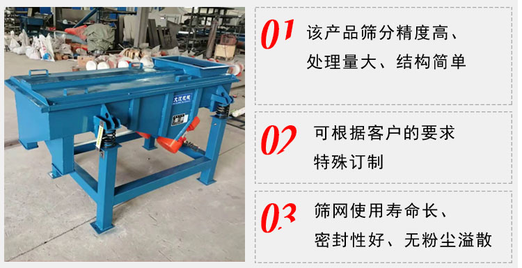 單層直線振動篩工作特點：1，該產(chǎn)品篩分精度高，處理量大，結(jié)構(gòu)簡單。2，可根據(jù)客戶的要求特殊定制3，篩網(wǎng)使用壽命長，密封性好，無粉塵溢散。