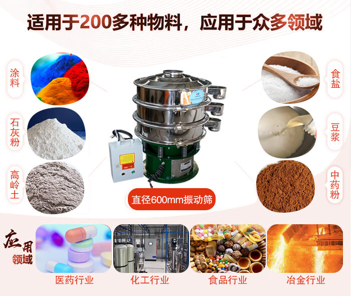 直徑600mm振動篩使用的行業(yè):醫(yī)藥行業(yè)，公害處理，食品行業(yè)，化工行業(yè)。